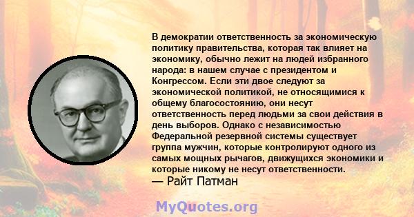 В демократии ответственность за экономическую политику правительства, которая так влияет на экономику, обычно лежит на людей избранного народа: в нашем случае с президентом и Конгрессом. Если эти двое следуют за