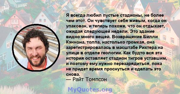 Я всегда любил пустые стадионы, не более чем этот. Он чувствует себя живым, когда он упакован, и теперь похоже, что он отдыхает, ожидая следующей недели. Это здание видно много вещей. Возвращение Билли Кэннона, толпа,