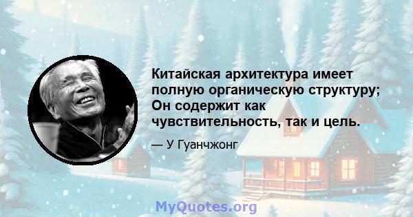 Китайская архитектура имеет полную органическую структуру; Он содержит как чувствительность, так и цель.