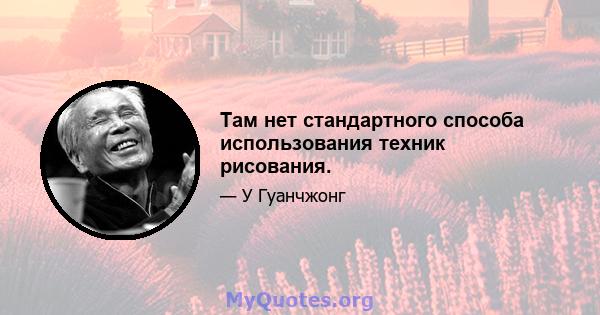 Там нет стандартного способа использования техник рисования.