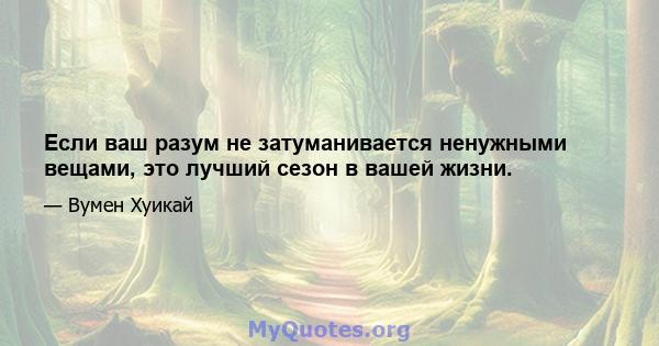 Если ваш разум не затуманивается ненужными вещами, это лучший сезон в вашей жизни.