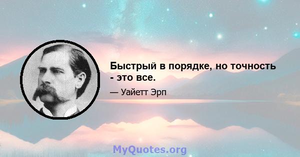 Быстрый в порядке, но точность - это все.