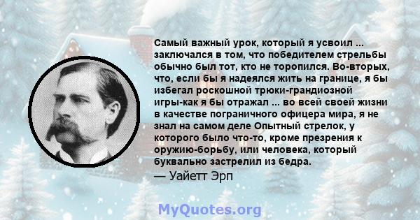 Самый важный урок, который я усвоил ... заключался в том, что победителем стрельбы обычно был тот, кто не торопился.