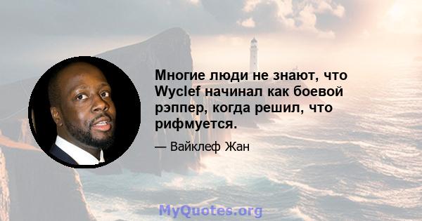 Многие люди не знают, что Wyclef начинал как боевой рэппер, когда решил, что рифмуется.