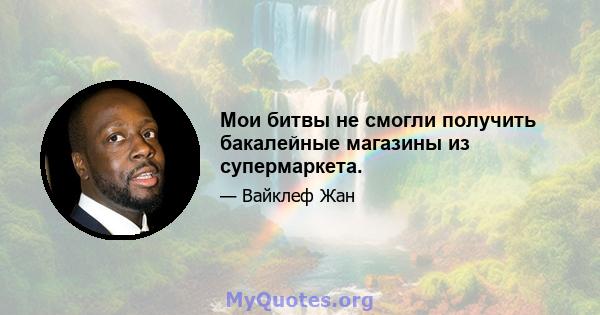 Мои битвы не смогли получить бакалейные магазины из супермаркета.