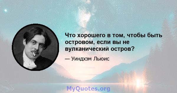 Что хорошего в том, чтобы быть островом, если вы не вулканический остров?