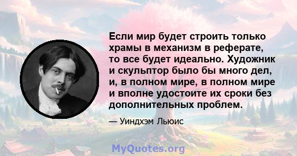 Если мир будет строить только храмы в механизм в реферате, то все будет идеально. Художник и скульптор было бы много дел, и, в полном мире, в полном мире и вполне удостоите их сроки без дополнительных проблем.