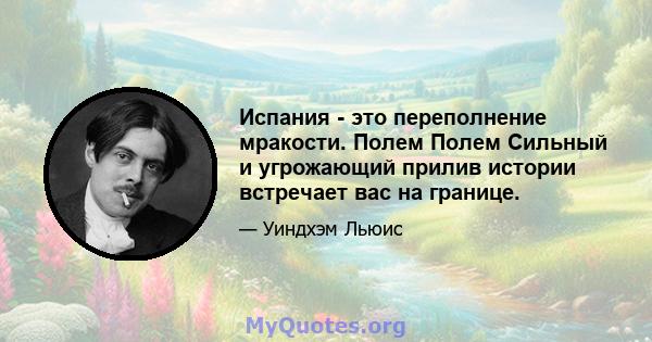 Испания - это переполнение мракости. Полем Полем Сильный и угрожающий прилив истории встречает вас на границе.