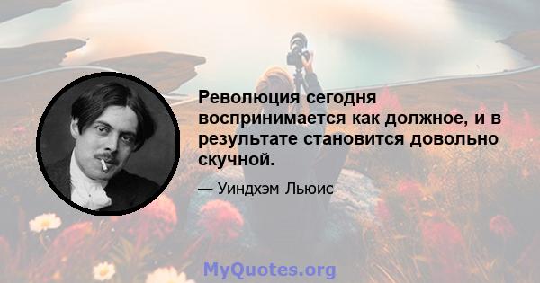 Революция сегодня воспринимается как должное, и в результате становится довольно скучной.