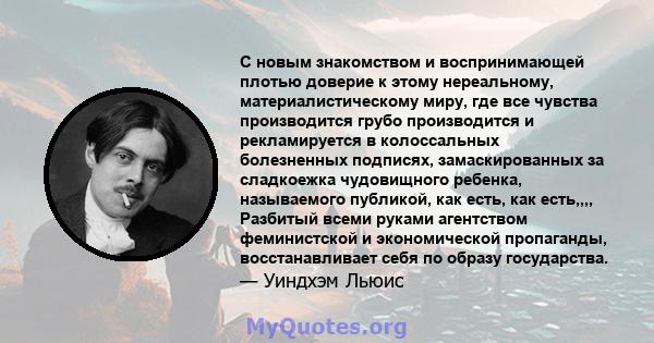 С новым знакомством и воспринимающей плотью доверие к этому нереальному, материалистическому миру, где все чувства производится грубо производится и рекламируется в колоссальных болезненных подписях, замаскированных за