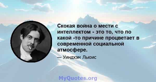 Скокая война о мести с интеллектом - это то, что по какой -то причине процветает в современной социальной атмосфере.