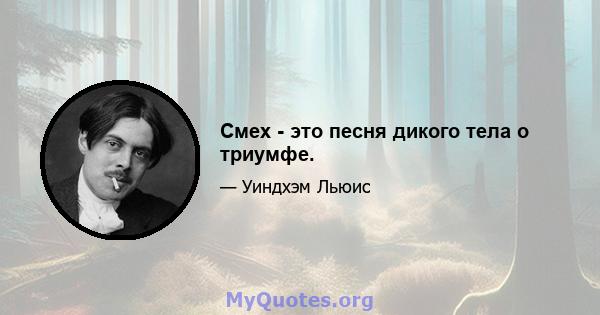 Смех - это песня дикого тела о триумфе.