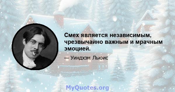 Смех является независимым, чрезвычайно важным и мрачным эмоцией.