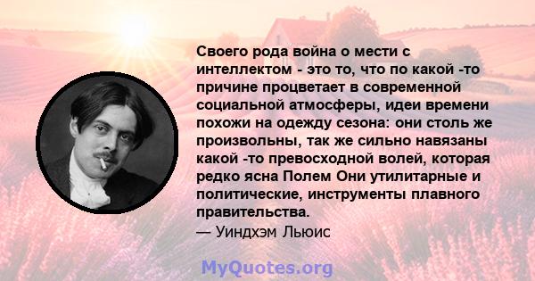 Своего рода война о мести с интеллектом - это то, что по какой -то причине процветает в современной социальной атмосферы, идеи времени похожи на одежду сезона: они столь же произвольны, так же сильно навязаны какой -то