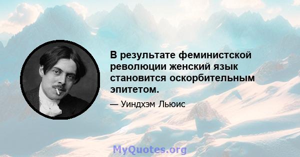 В результате феминистской революции женский язык становится оскорбительным эпитетом.