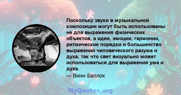 Поскольку звуки в музыкальной композиции могут быть использованы не для выражения физических объектов, а идеи, эмоции, гармонии, ритмические порядки и большинство выражений человеческого разума и духа, так что свет