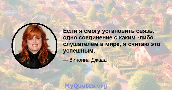 Если я смогу установить связь, одно соединение с каким -либо слушателем в мире, я считаю это успешным.