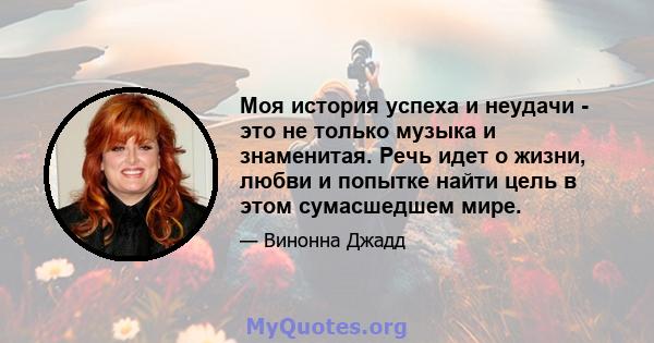 Моя история успеха и неудачи - это не только музыка и знаменитая. Речь идет о жизни, любви и попытке найти цель в этом сумасшедшем мире.