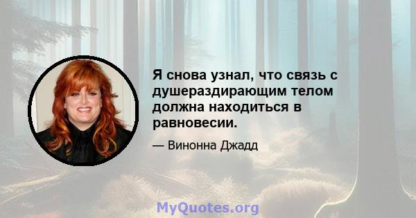 Я снова узнал, что связь с душераздирающим телом должна находиться в равновесии.