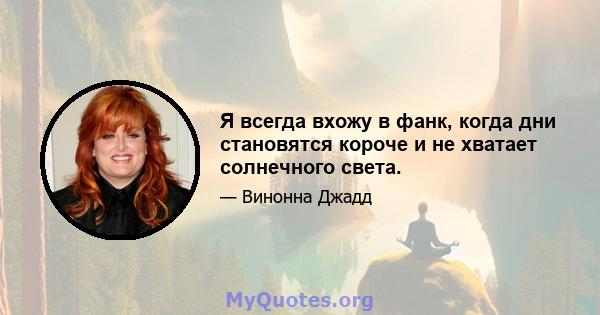 Я всегда вхожу в фанк, когда дни становятся короче и не хватает солнечного света.