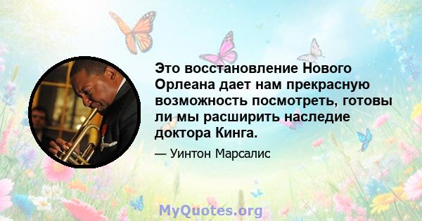 Это восстановление Нового Орлеана дает нам прекрасную возможность посмотреть, готовы ли мы расширить наследие доктора Кинга.