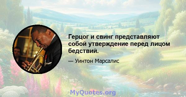 Герцог и свинг представляют собой утверждение перед лицом бедствий.