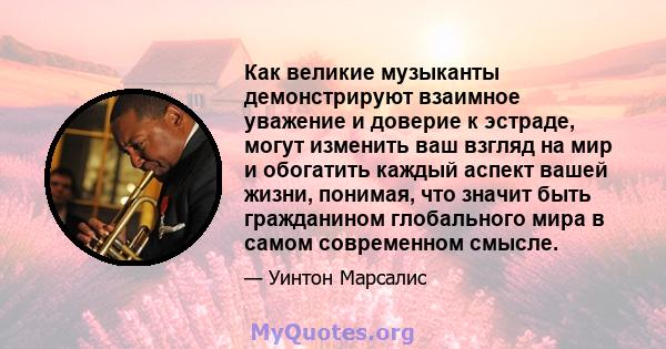 Как великие музыканты демонстрируют взаимное уважение и доверие к эстраде, могут изменить ваш взгляд на мир и обогатить каждый аспект вашей жизни, понимая, что значит быть гражданином глобального мира в самом