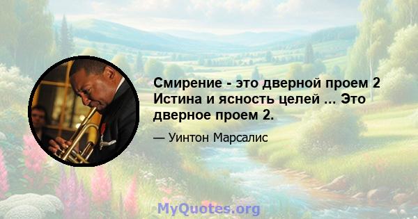 Смирение - это дверной проем 2 Истина и ясность целей ... Это дверное проем 2.