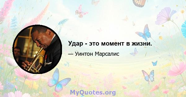 Удар - это момент в жизни.