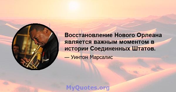 Восстановление Нового Орлеана является важным моментом в истории Соединенных Штатов.