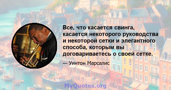 Все, что касается свинга, касается некоторого руководства и некоторой сетки и элегантного способа, которым вы договариваетесь о своей сетке.