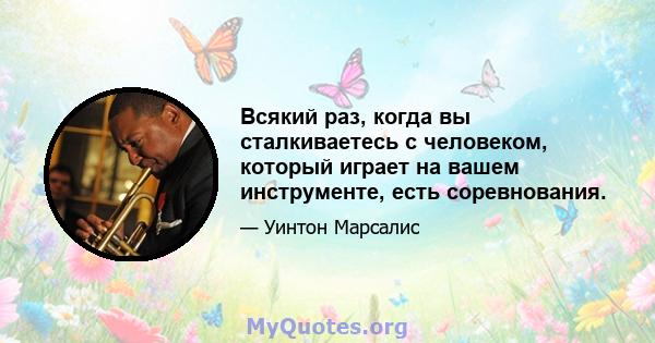 Всякий раз, когда вы сталкиваетесь с человеком, который играет на вашем инструменте, есть соревнования.