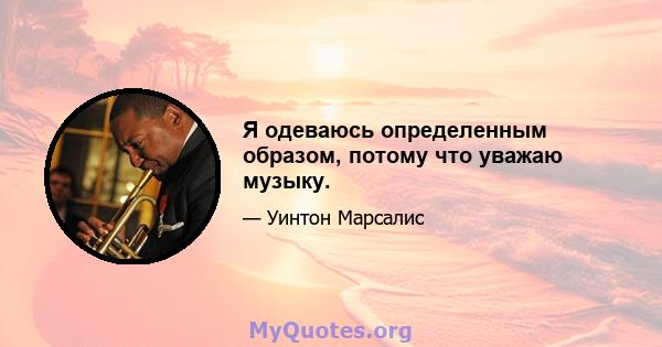 Я одеваюсь определенным образом, потому что уважаю музыку.