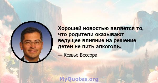 Хорошей новостью является то, что родители оказывают ведущее влияние на решение детей не пить алкоголь.