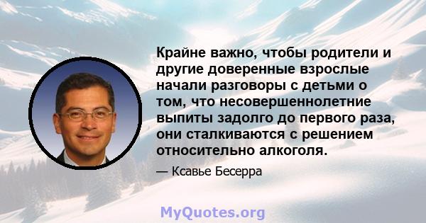 Крайне важно, чтобы родители и другие доверенные взрослые начали разговоры с детьми о том, что несовершеннолетние выпиты задолго до первого раза, они сталкиваются с решением относительно алкоголя.