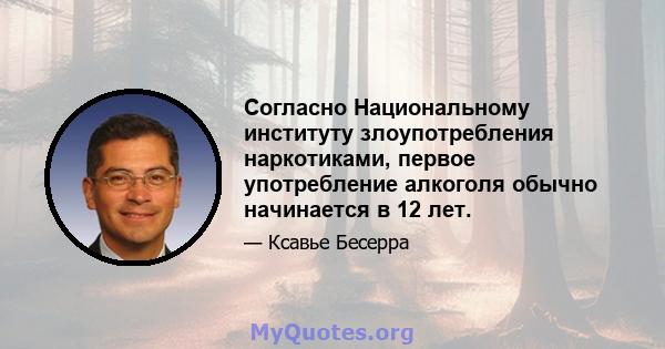 Согласно Национальному институту злоупотребления наркотиками, первое употребление алкоголя обычно начинается в 12 лет.