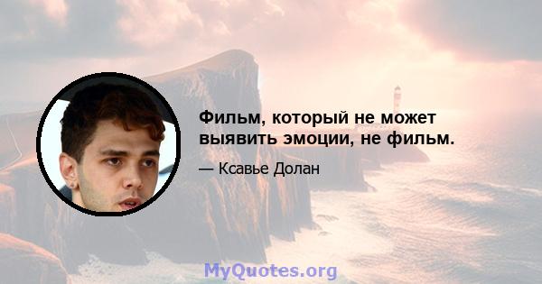 Фильм, который не может выявить эмоции, не фильм.