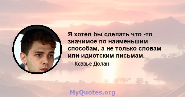 Я хотел бы сделать что -то значимое по наименьшим способам, а не только словам или идиотским письмам.