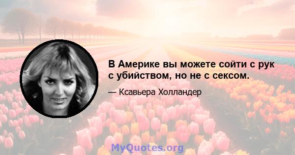 В Америке вы можете сойти с рук с убийством, но не с сексом.