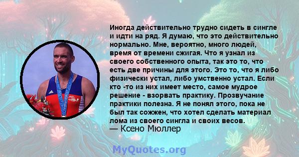 Иногда действительно трудно сидеть в сингле и идти на ряд. Я думаю, что это действительно нормально. Мне, вероятно, много людей, время от времени сжигая. Что я узнал из своего собственного опыта, так это то, что есть