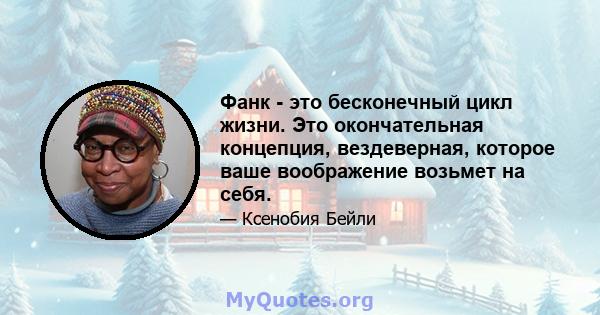 Фанк - это бесконечный цикл жизни. Это окончательная концепция, вездеверная, которое ваше воображение возьмет на себя.