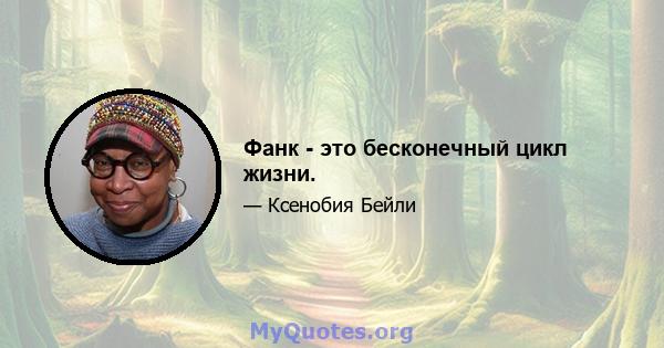 Фанк - это бесконечный цикл жизни.