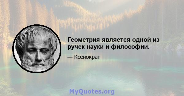 Геометрия является одной из ручек науки и философии.