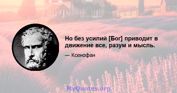 Но без усилий [Бог] приводит в движение все, разум и мысль.