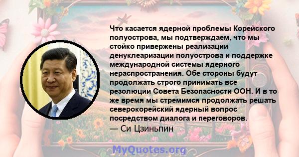 Что касается ядерной проблемы Корейского полуострова, мы подтверждаем, что мы стойко привержены реализации денуклеаризации полуострова и поддержке международной системы ядерного нераспространения. Обе стороны будут