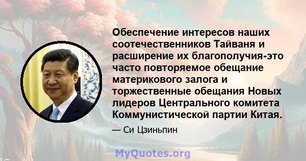 Обеспечение интересов наших соотечественников Тайваня и расширение их благополучия-это часто повторяемое обещание материкового залога и торжественные обещания Новых лидеров Центрального комитета Коммунистической партии