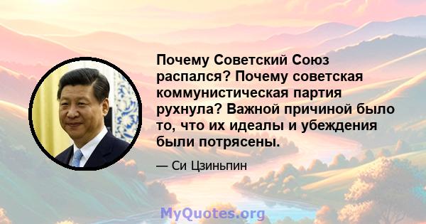 Почему Советский Союз распался? Почему советская коммунистическая партия рухнула? Важной причиной было то, что их идеалы и убеждения были потрясены.