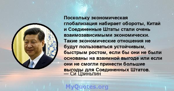 Поскольку экономическая глобализация набирает обороты, Китай и Соединенные Штаты стали очень взаимозависимыми экономически. Такие экономические отношения не будут пользоваться устойчивым, быстрым ростом, если бы они не