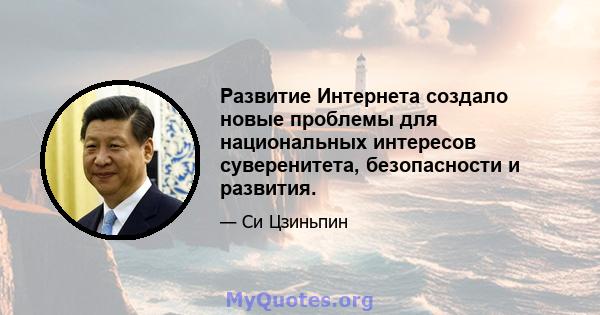 Развитие Интернета создало новые проблемы для национальных интересов суверенитета, безопасности и развития.