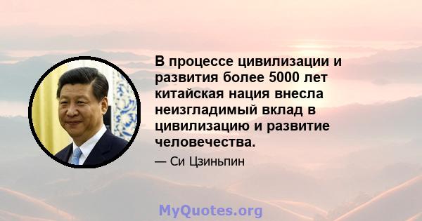 В процессе цивилизации и развития более 5000 лет китайская нация внесла неизгладимый вклад в цивилизацию и развитие человечества.